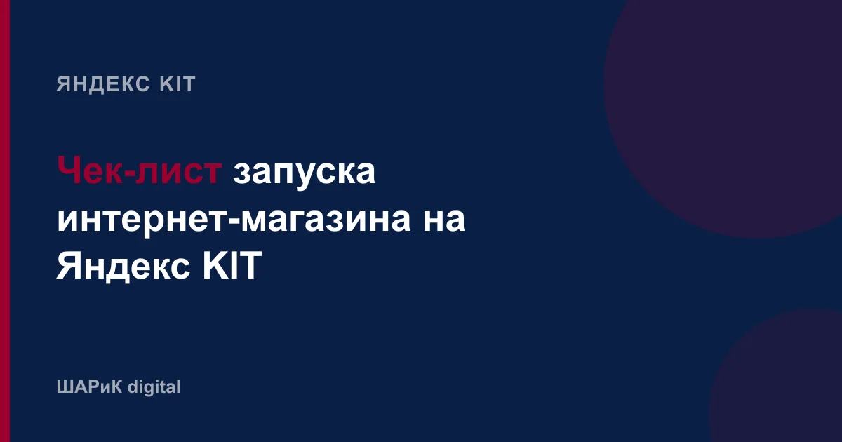 Что проверить перед публикацией: домен, каталог, категории, оплата, доставка, юридические страницы, SEO, ан…