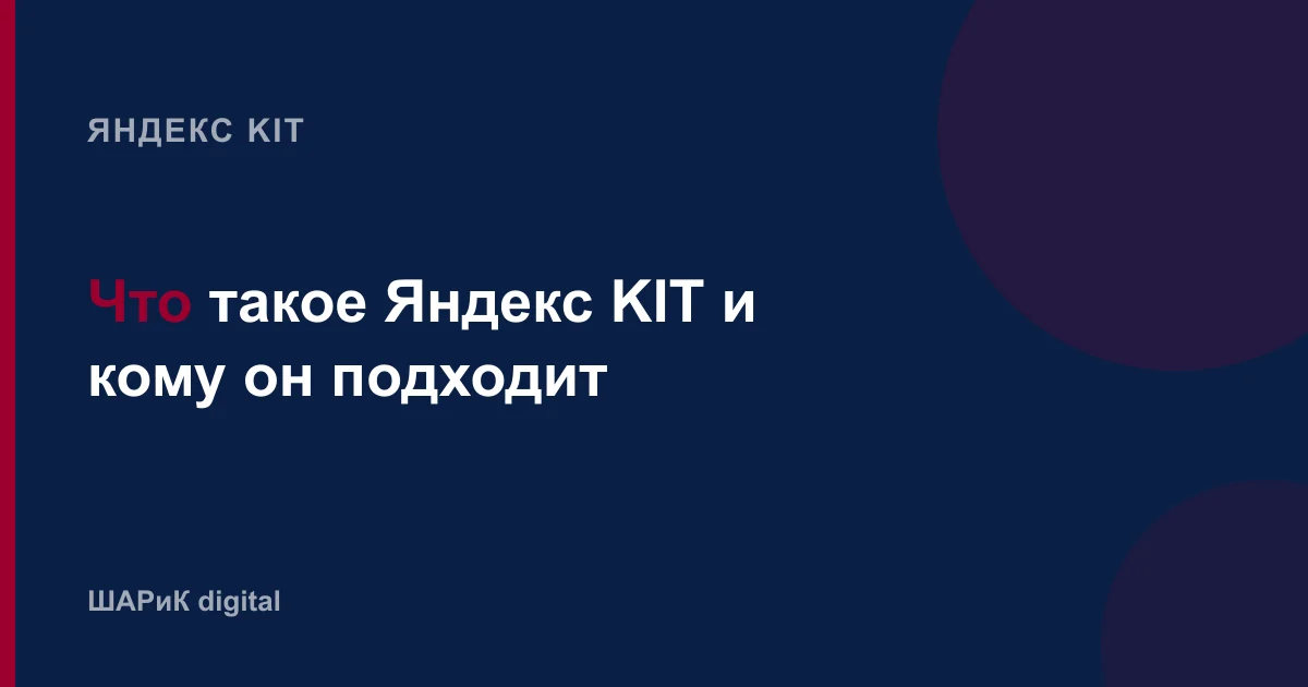 Разбираем, что умеет бесплатная платформа Яндекс KIT, для каких товаров она сделана, какие у неё ограничени…