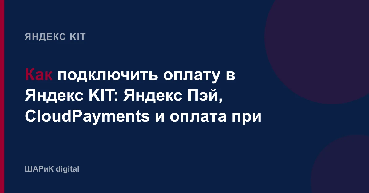 Разбираем оплату в Яндекс KIT: какие способы оплаты видит покупатель, чем Яндекс Пэй отличается от CloudPay…
