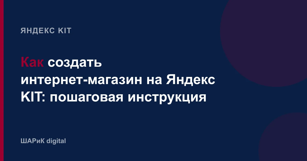 Шесть шагов официального быстрого старта Яндекс KIT: от регистрации до тестового заказа и публикации. С реа…