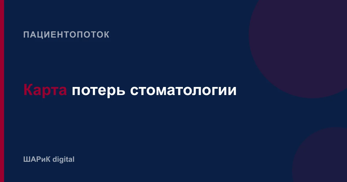 Как найти точки, где клиника теряет пациентов: порядок работы от первичной диагностики до плана внедрения п…
