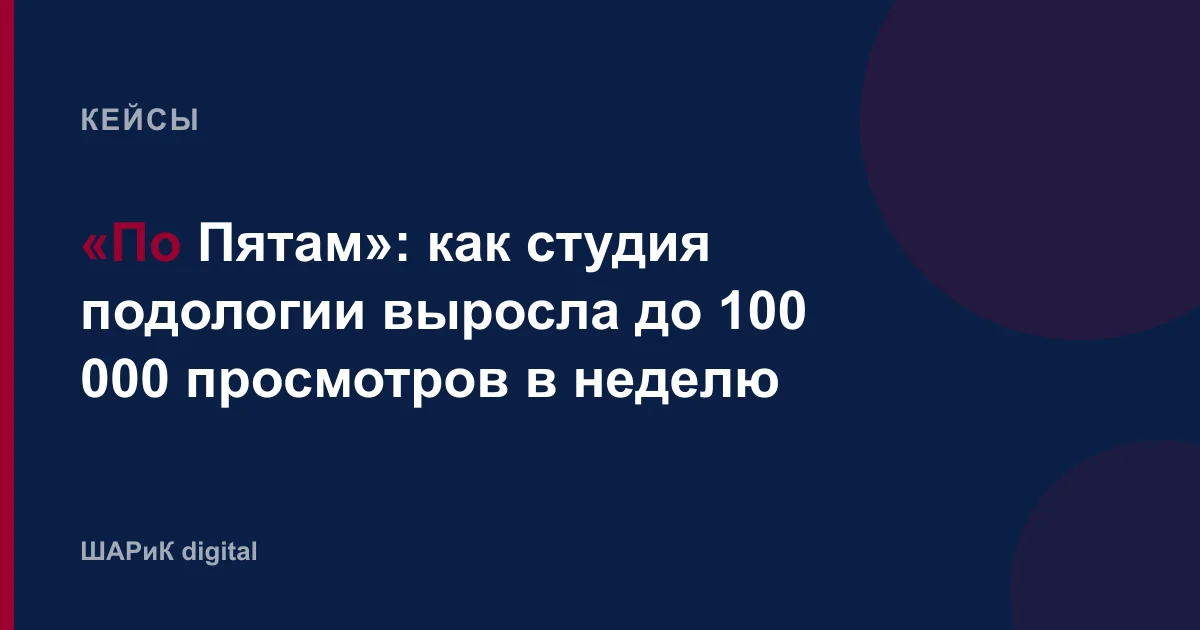 Разбор проекта студии подологии: как шёлка в пятки превратился в экспертный контент, и что дало 10% конверс…