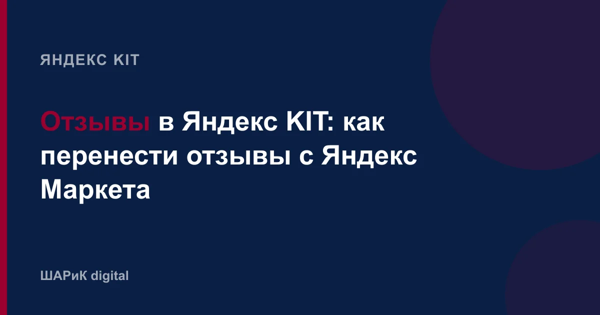 Единственный источник отзывов в Яндекс KIT — Яндекс Маркет. Как подключить синхронизацию, почему приходят т…