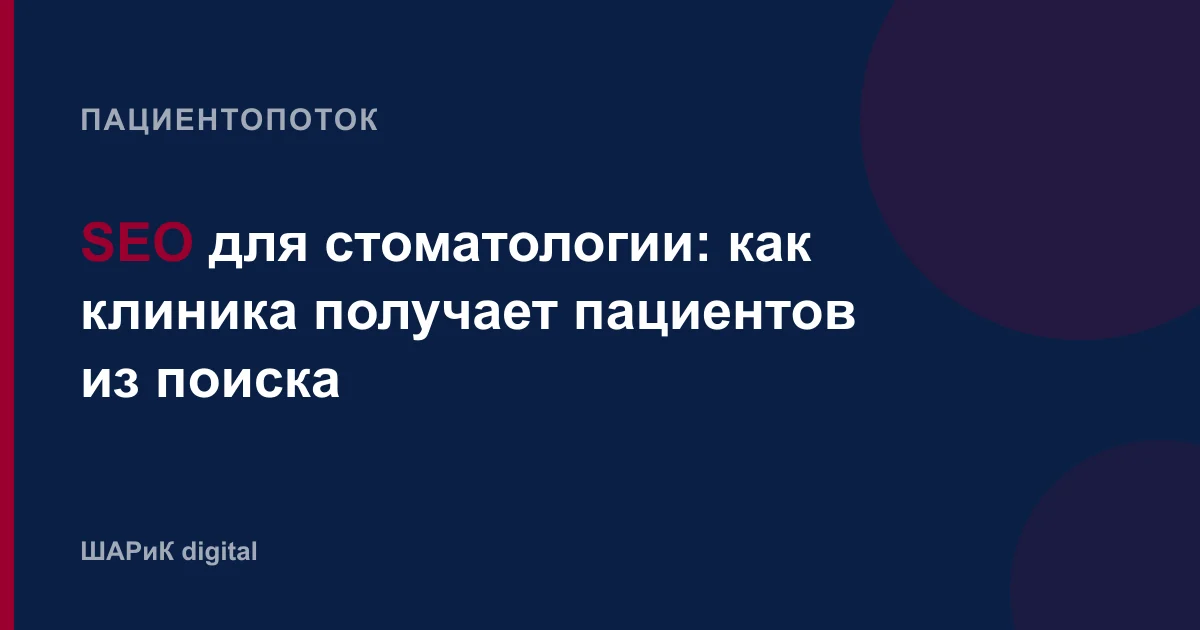 SEO для стоматологии: какие запросы приводят пациентов, что должно быть на странице услуги, как работает ло…